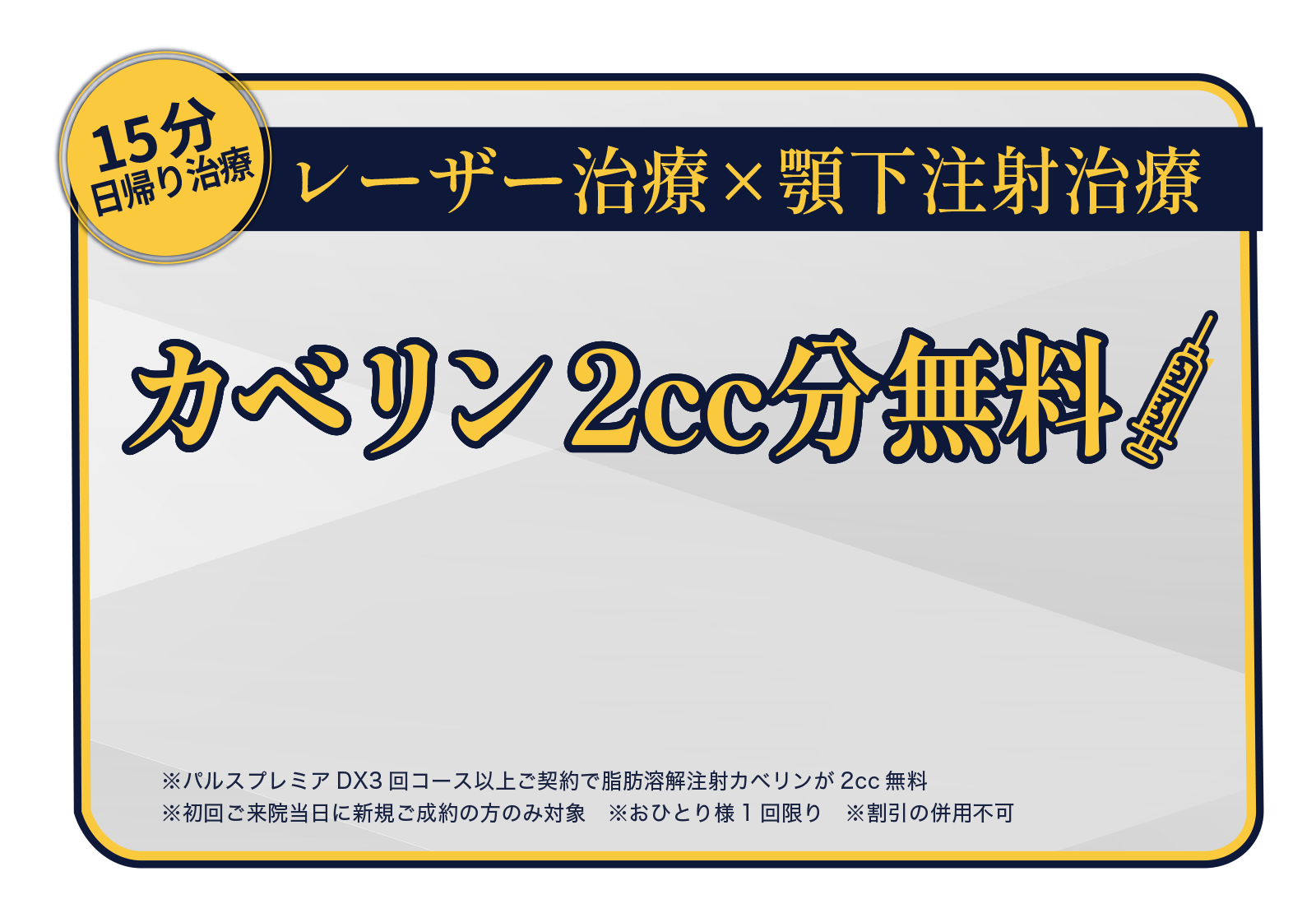 麻酔無料！レーザー治療×脂肪溶解注射カベリン2cc無料