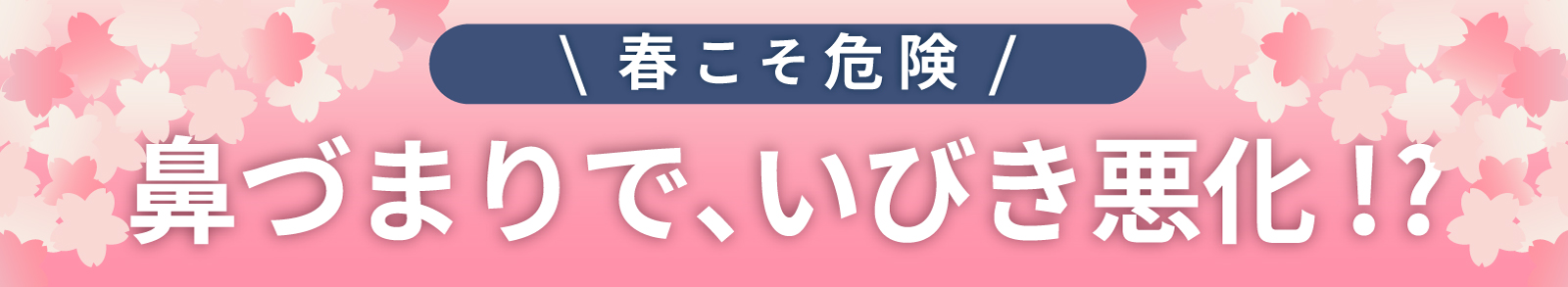 春こそ危険　鼻づまりで、いびき悪化！？