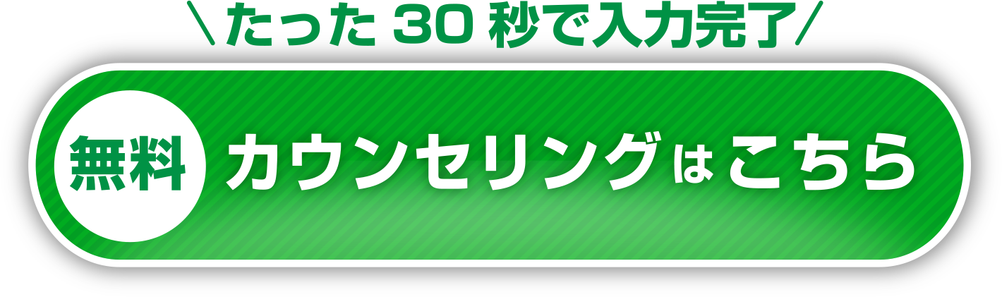 無料カウンセリングはこちら