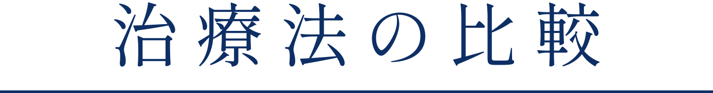 治療法の比較