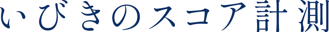 いびきのスコア計測