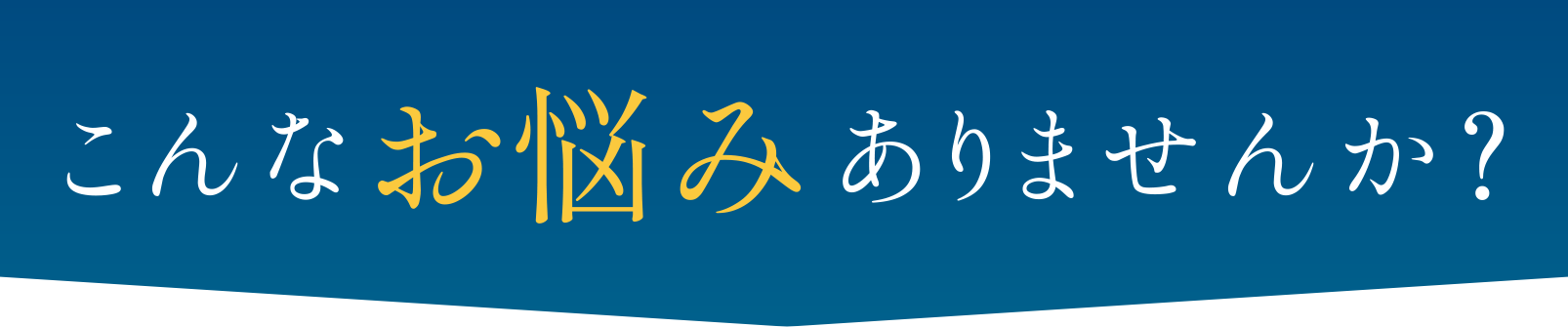 こんなお悩みありませんか？