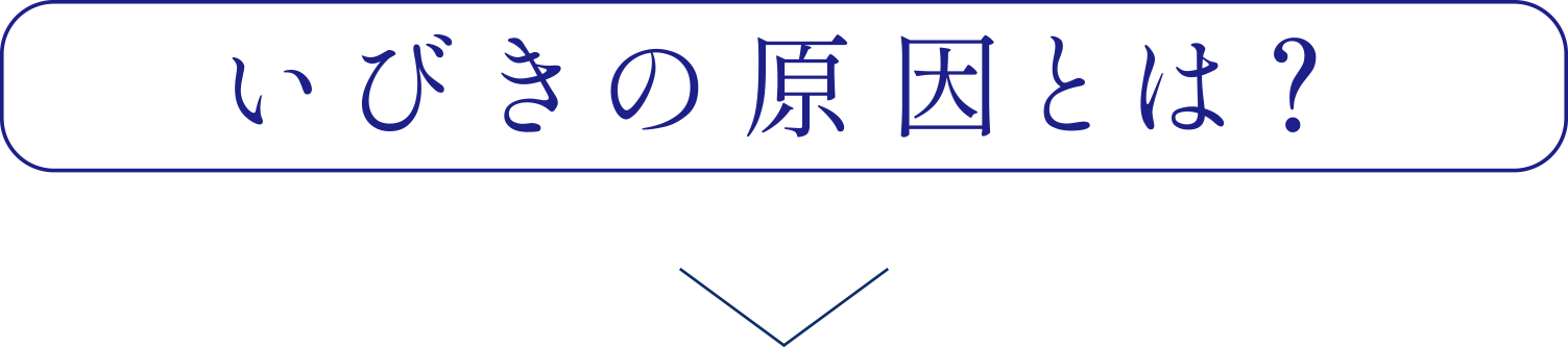 いびきの原因とは？