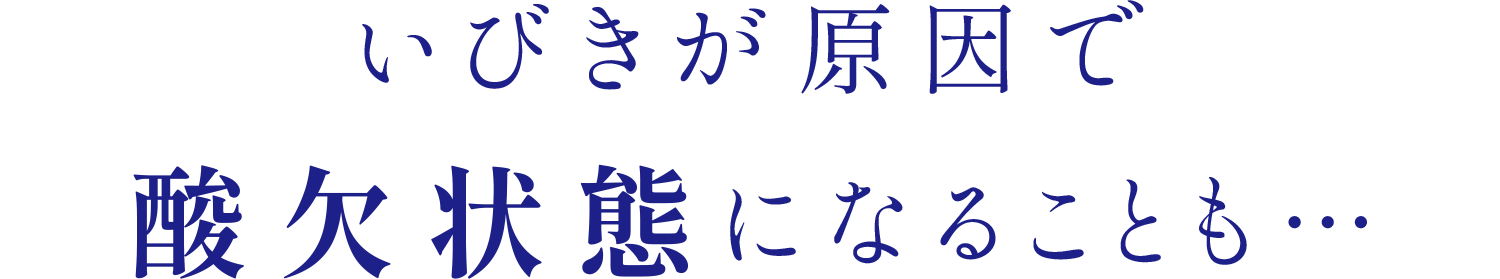 いびきが原因で酸欠状態になることも…