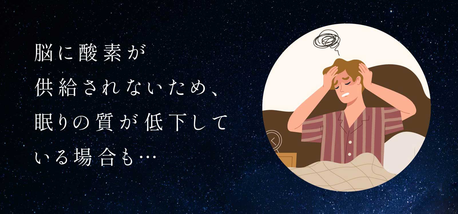 脳に酸素が供給されないため、眠りの質が低下している場合も…