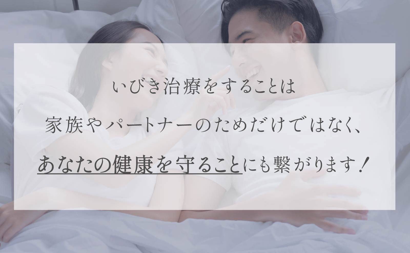 いびき治療をすることは家族やパートナーのためだけではなく、あなたの健康を守ることにも繋がります！
