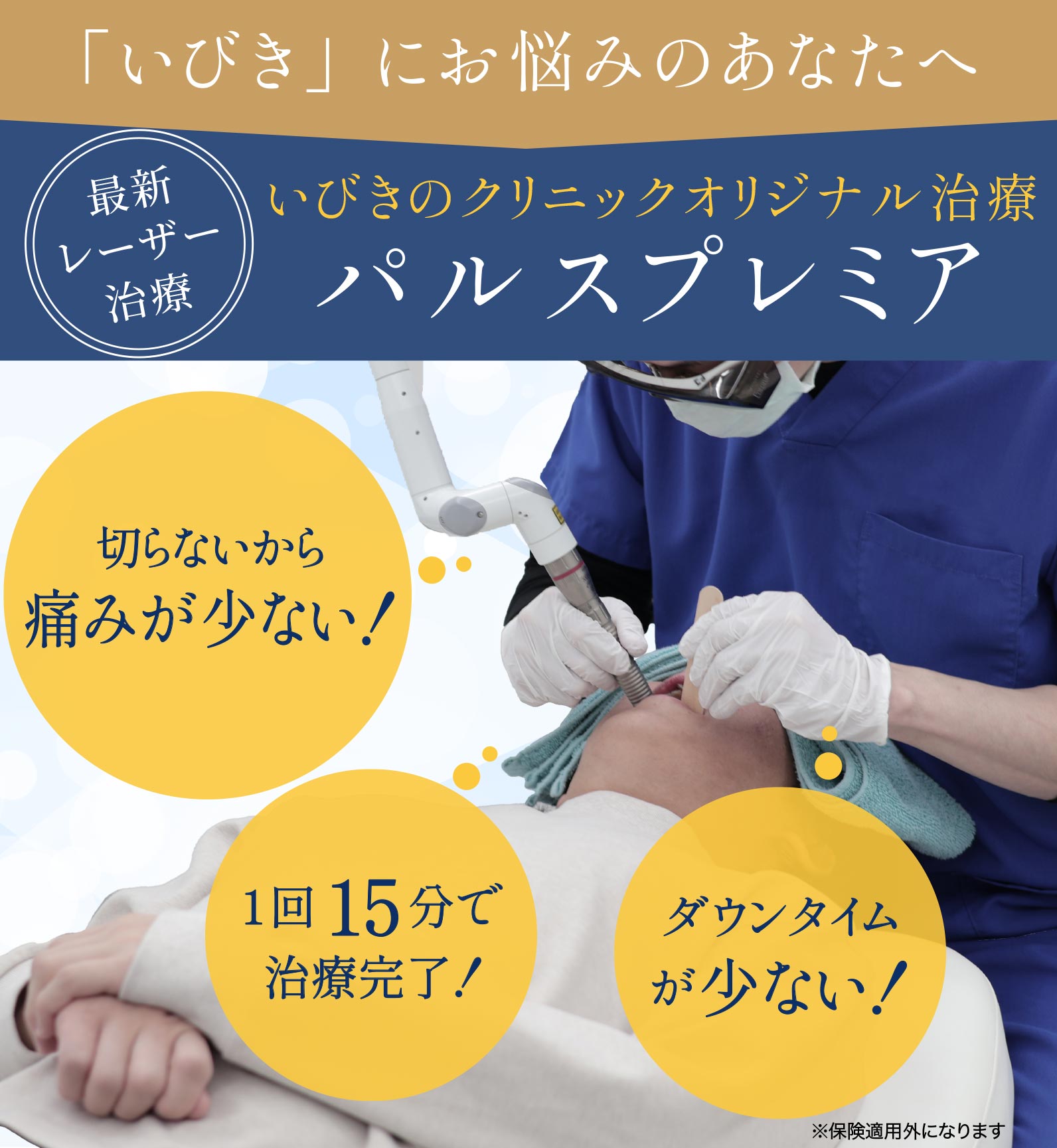 最新レーザー治療 いびきのクリニックオリジナル治療 パルスプレミア