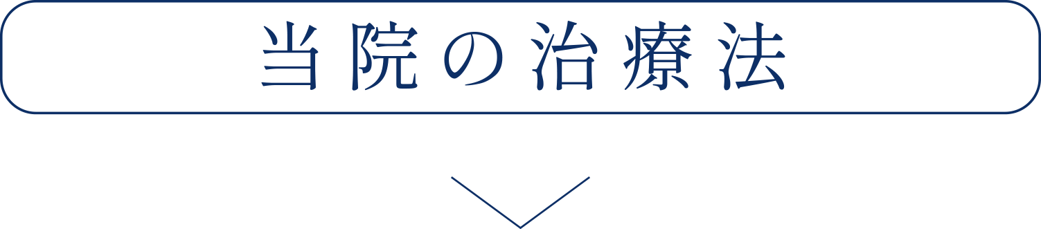 当院の治療法