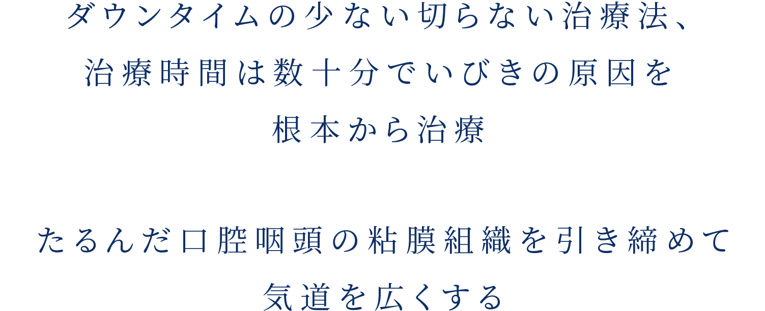 ダウンタイムの少ない切らない治療法、治療時間は数十分でいびきの原因を根本から治療