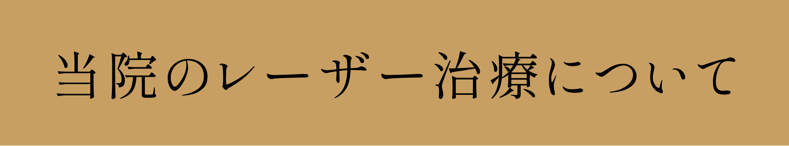 レーザー治療の様子