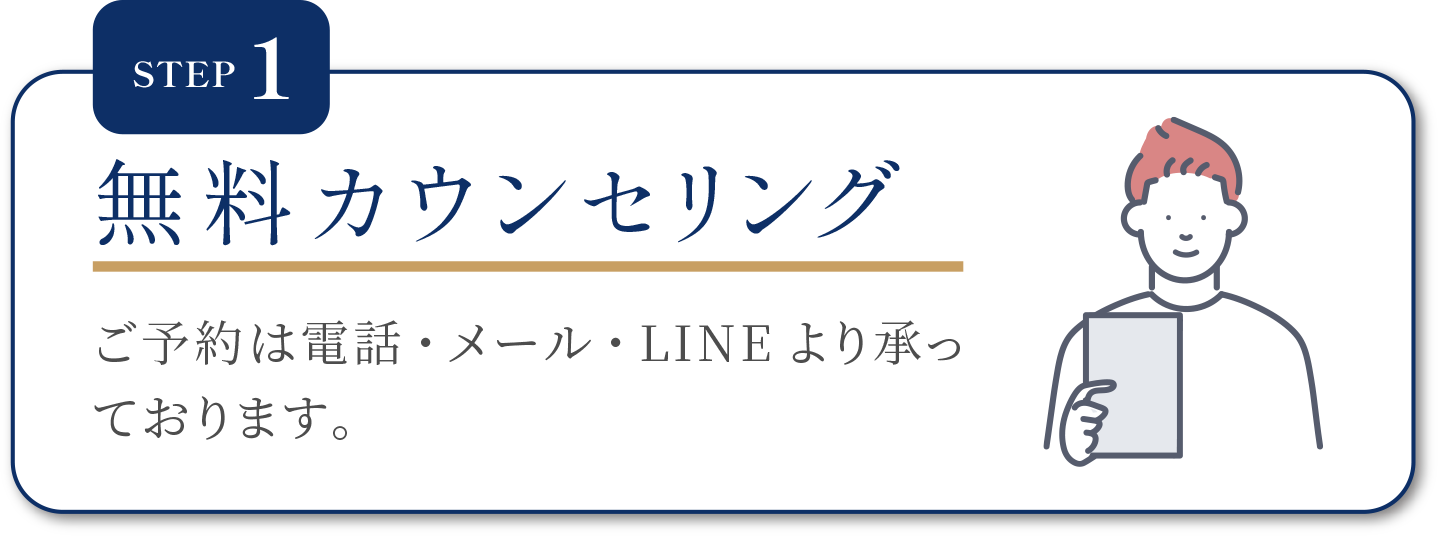 step1 無料カウンセリング
