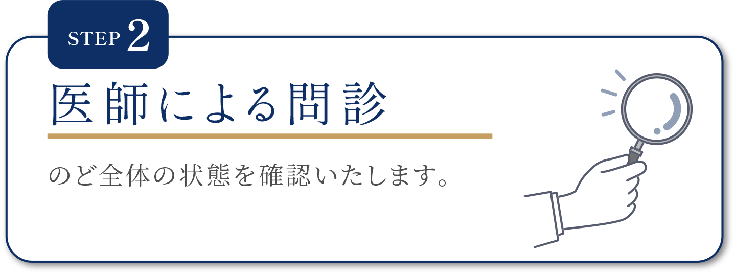 step2 医師による問診