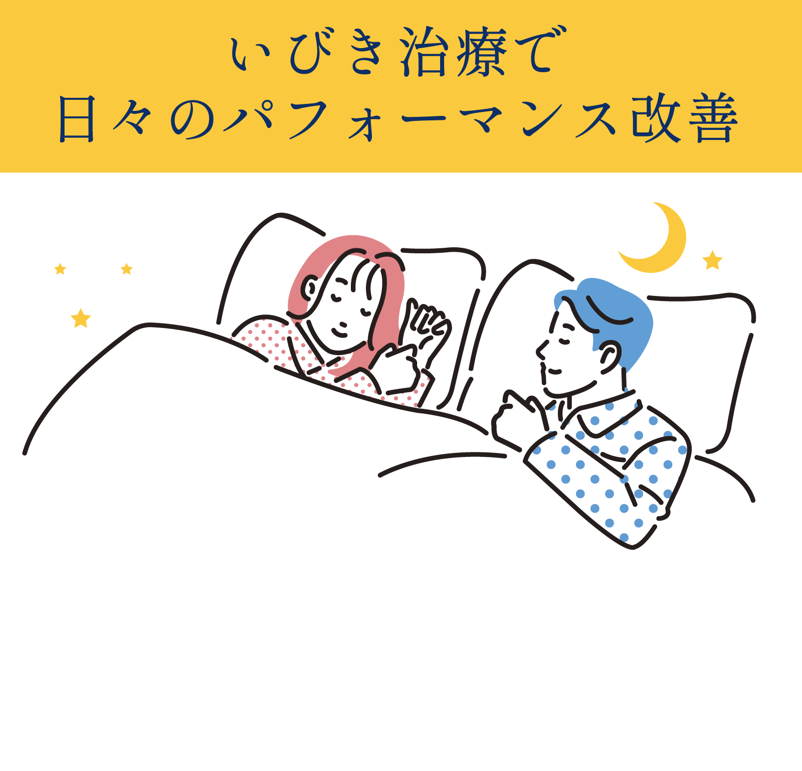 いびき治療で日々のパフォーマンス改善
