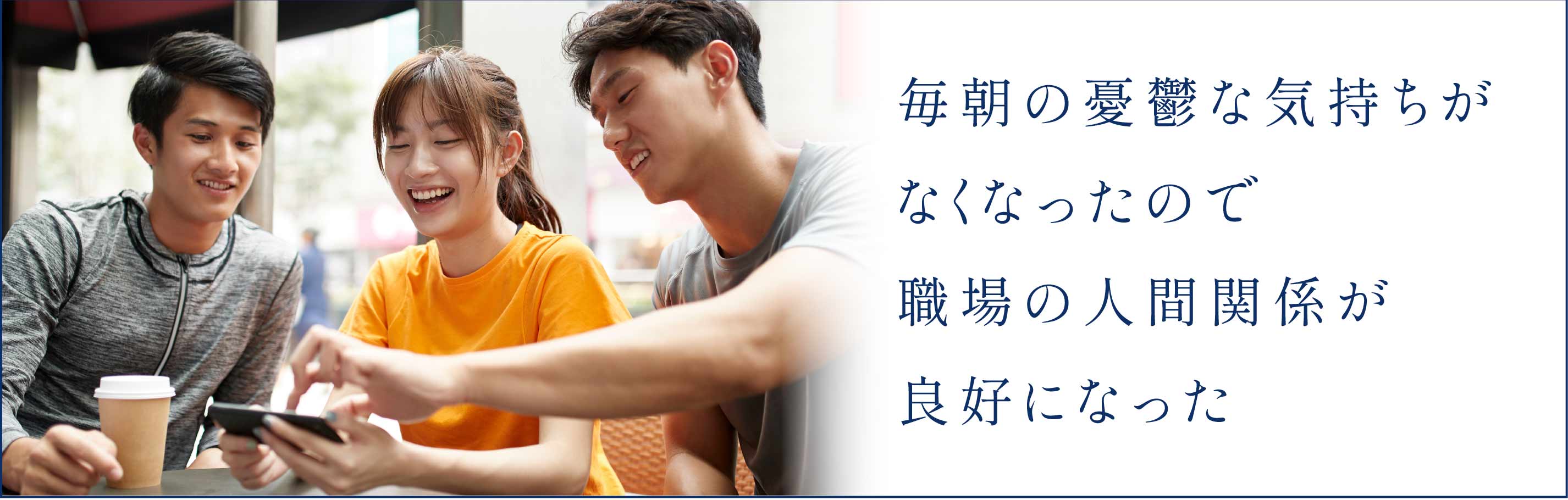 毎朝の憂鬱な気持ちがなくなったので職場の人間関係が良好になった