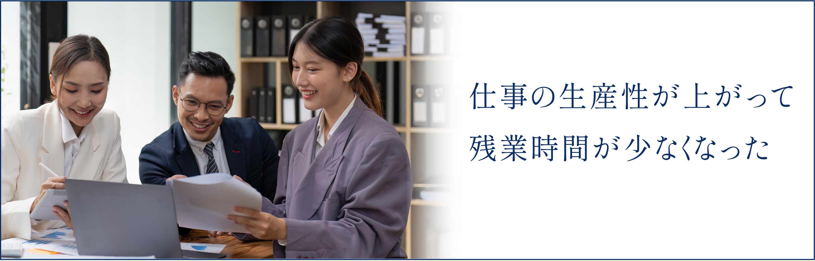 仕事の生産性が上がって残業時間が少なくなった