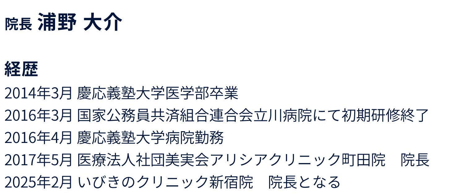 新宿院院長