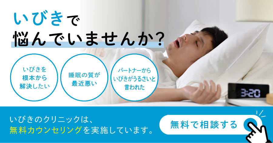 いびきで悩んでいませんか？