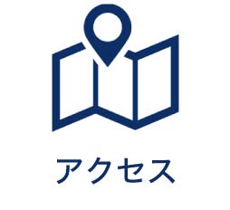 アクセス
