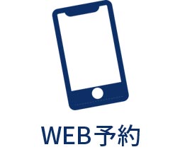 WEB予約