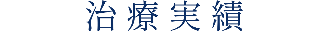 治療実績