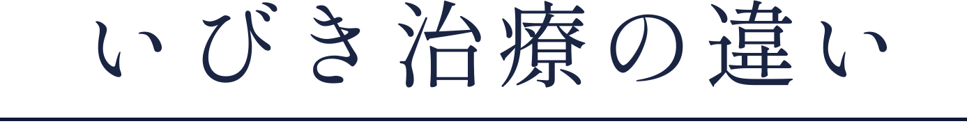 治療法の比較