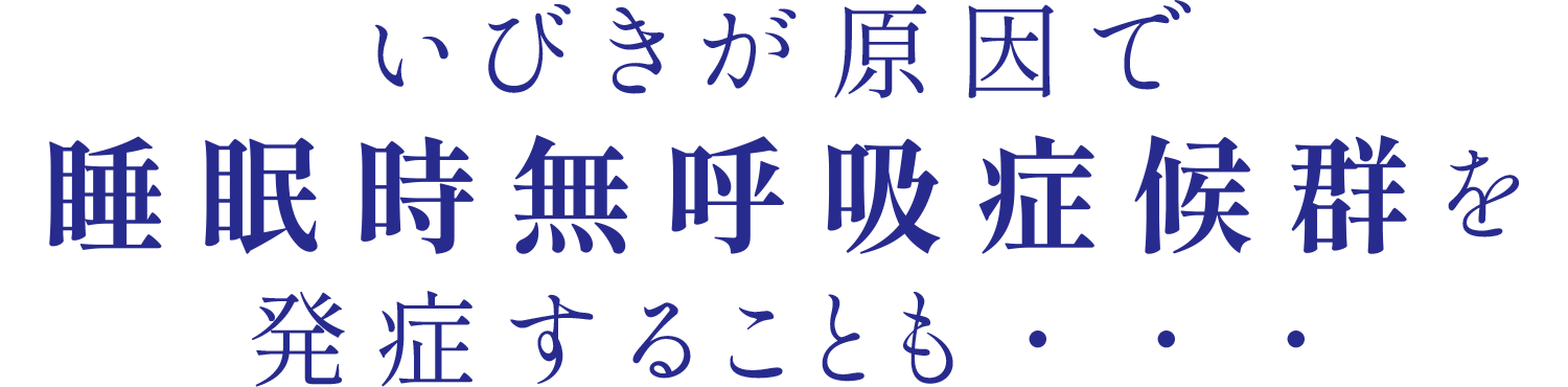 いびきが原因で睡眠時無呼吸症候群を発症することも…