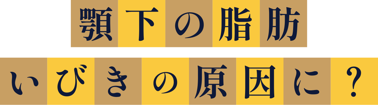顎下の脂肪いびきの原因に？