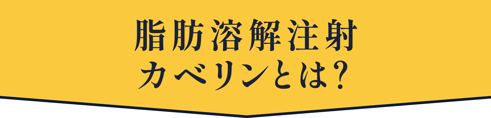 脂肪溶解注射カベリンとは？