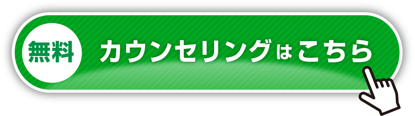 無料カウンセリングはこちら