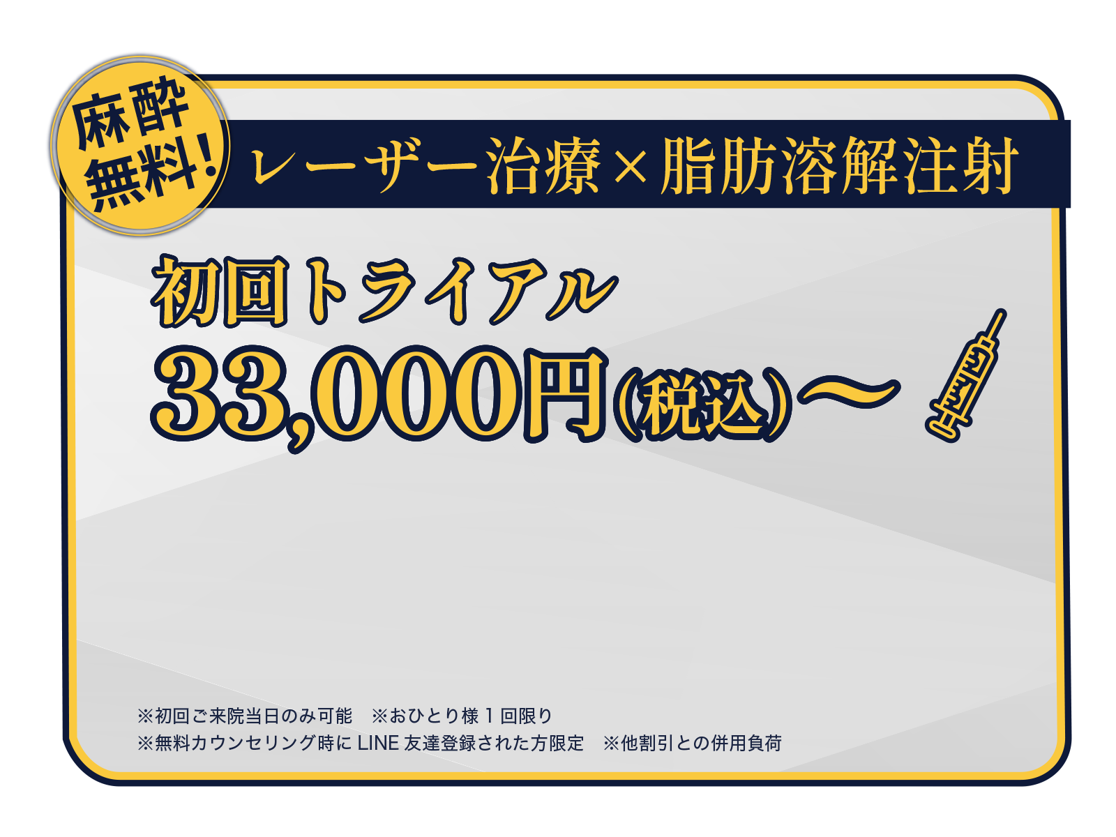 麻酔無料！レーザー治療×脂肪溶解注射カベリン2cc無料