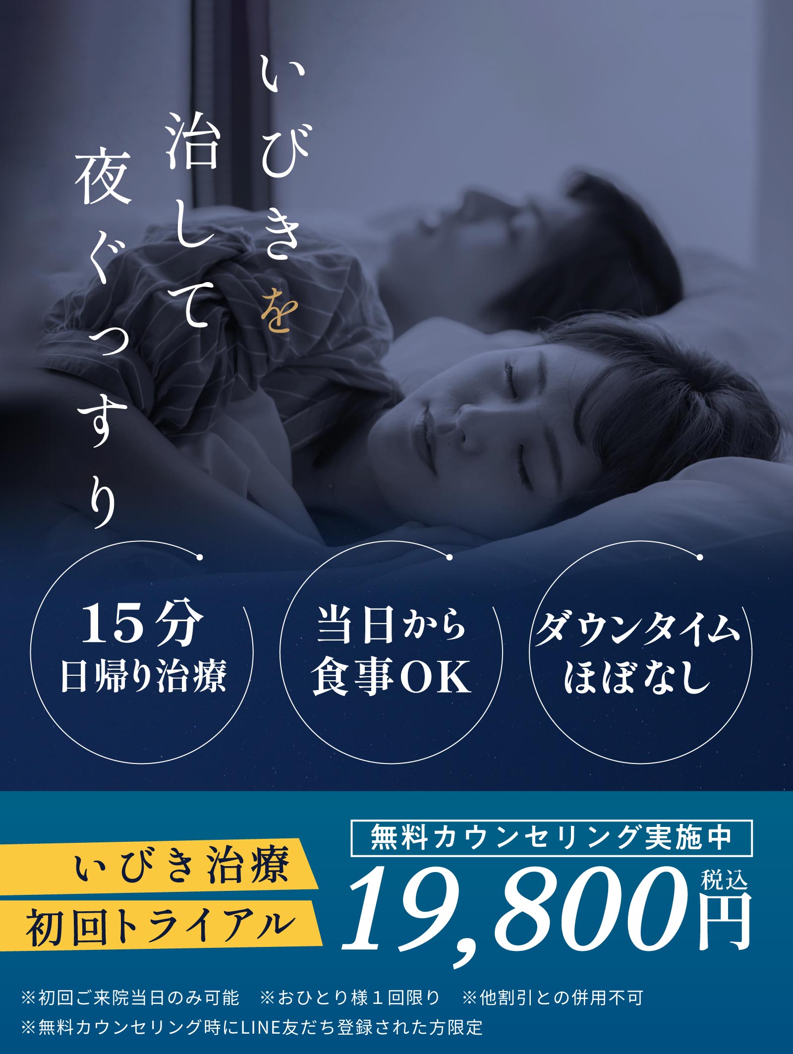 いびきを治して夜ぐっすり いびき治療 初回トライアル19,800円(税込)