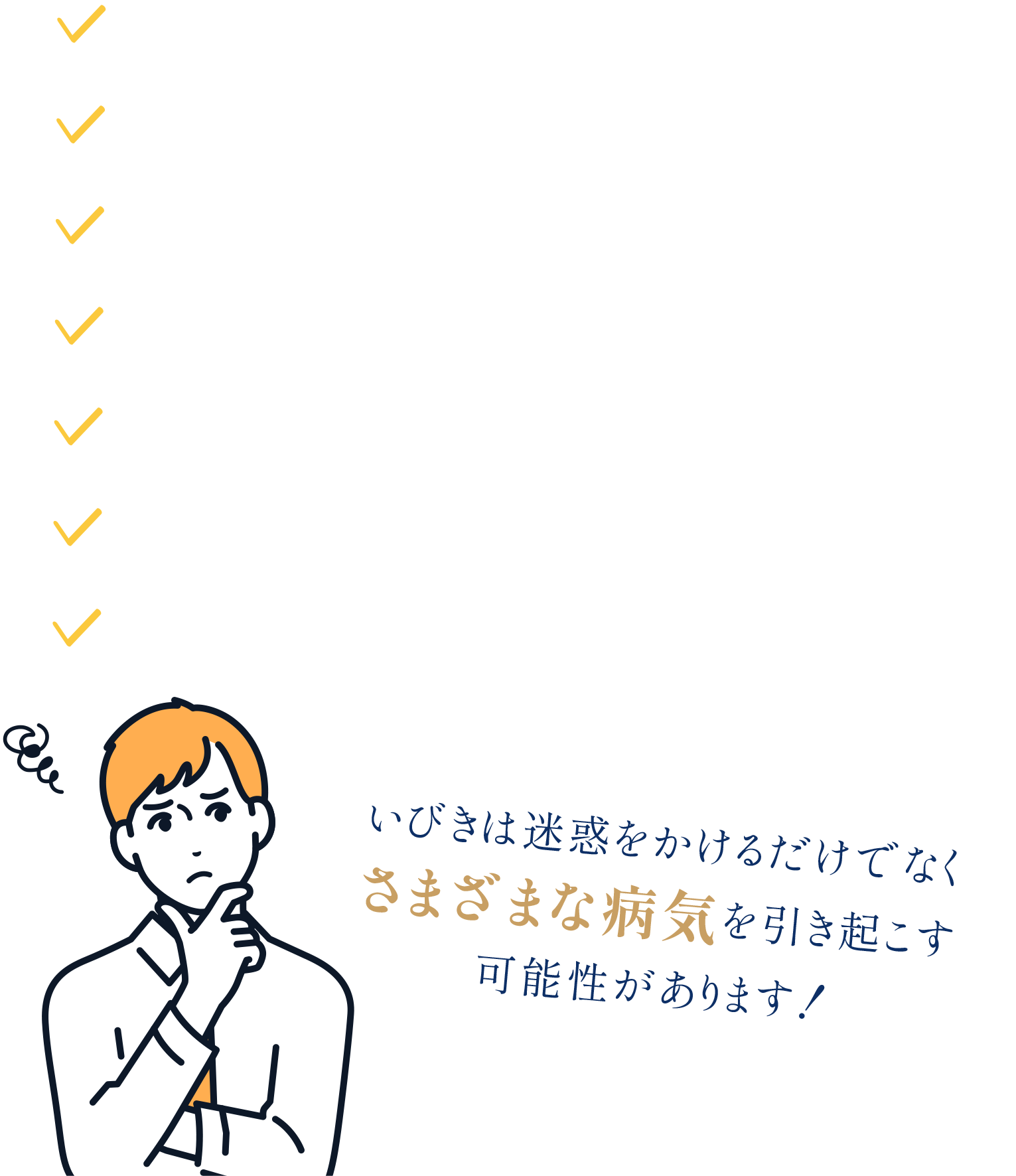 いびきがうるさいと言われる・自分のいびきで起きる・寝起きが悪い・寝ても疲れが取れない・肥満といびきが気になるようになった・パートナーから指摘された事がある