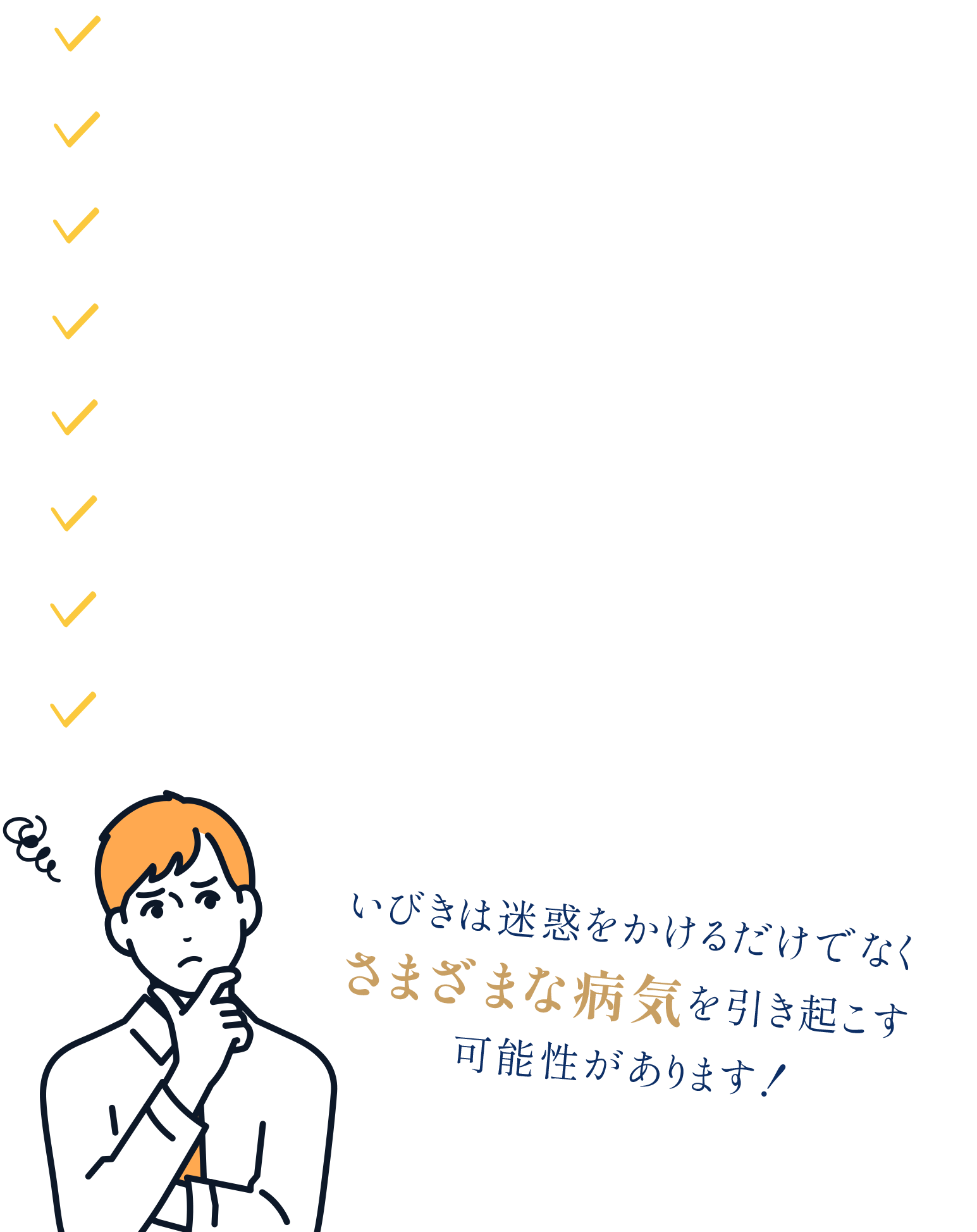いびきがうるさいと言われる・自分のいびきで起きる・寝起きが悪い・寝ても疲れが取れない・寝ているときに息苦しい・朝起きると口の中が乾燥している・パートナーから指摘された事がある・治療したいが診療時間に間に合わない
