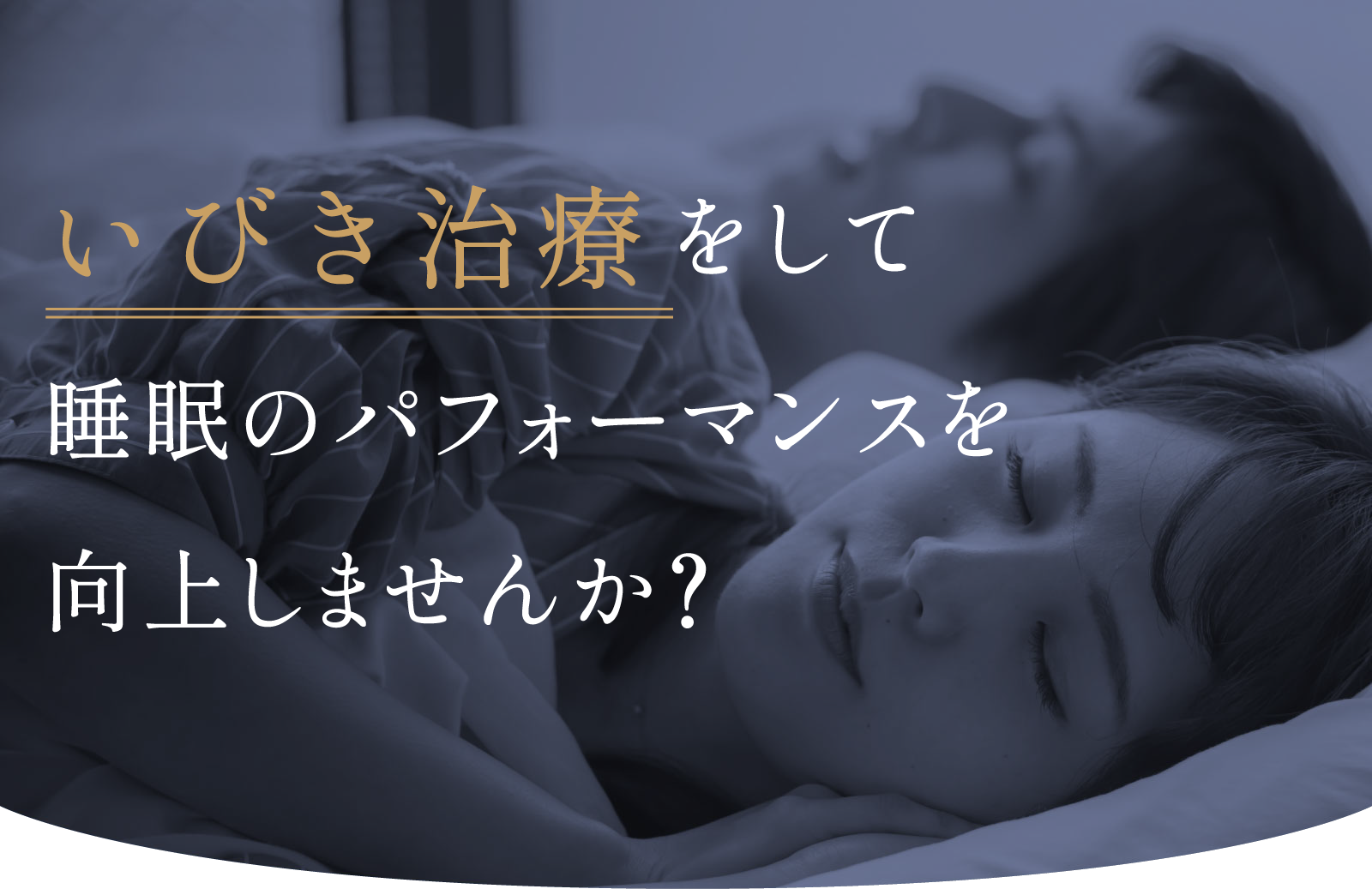 いびき治療をして睡眠のパフォーマンスを向上しませんか？