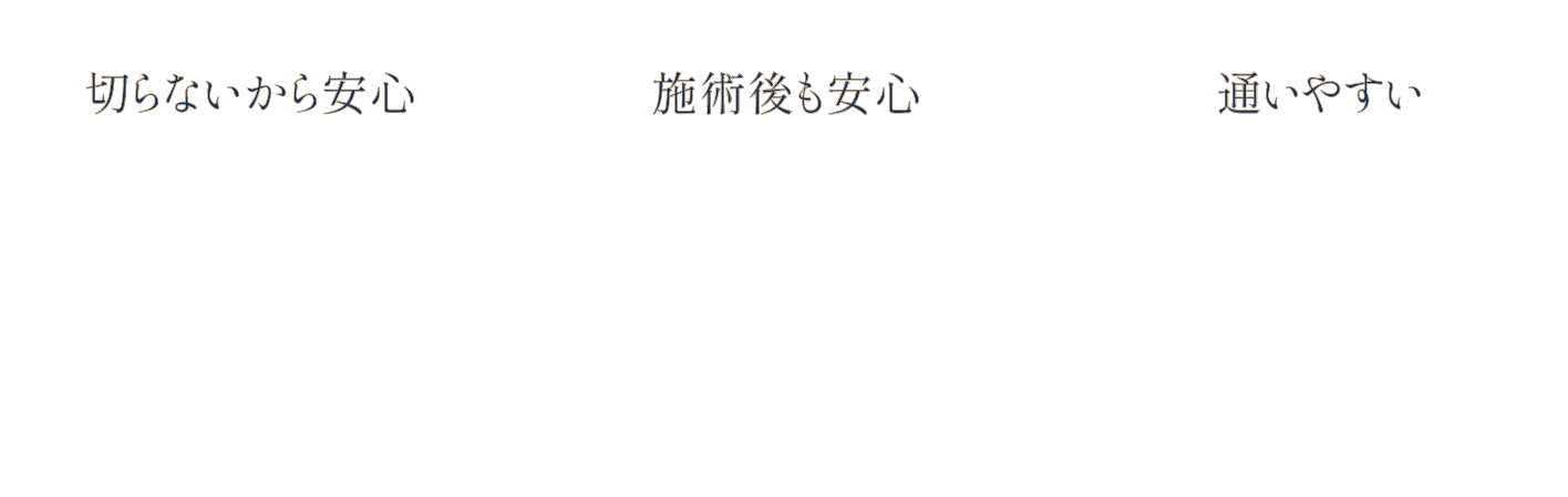 痛みが少ない・出血なし/ダウンタイムほぼなし/15分日帰り治療