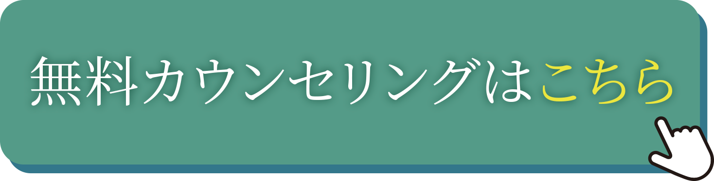 無料カウンセリングはこちら